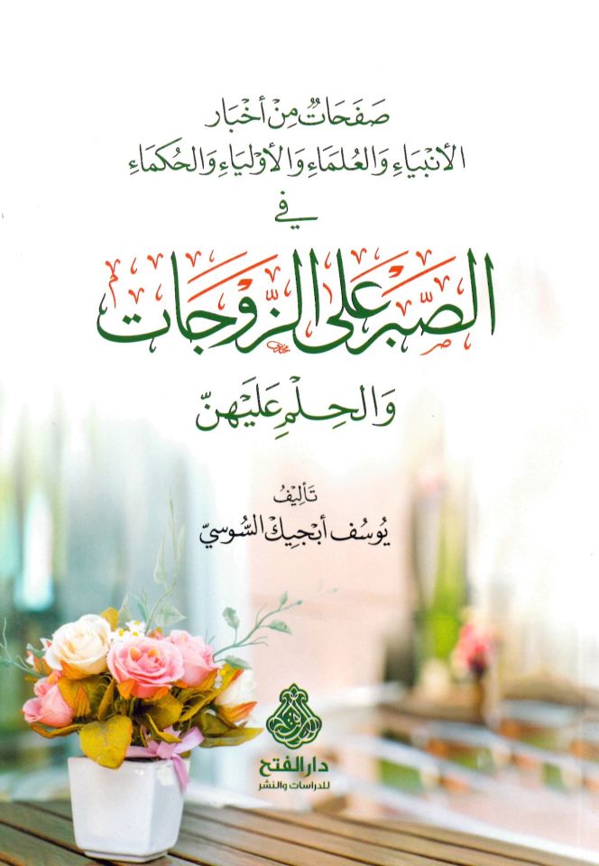 Safahat min Ahbari'l-Enbiya ve'l-Ulema ve'l-Evliya ve'l-Hukema fi's-Sabr ala'z-Zevcat ve'l-Hilm aleyhünne - صفحات من أخبار الأنبياء والعلماء والأولياء والحكماء في الصبر على الزوجات والحلم عليهن