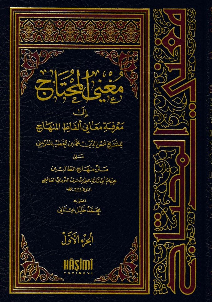 Mugni'l-Muhtac - مغني المحتاج إلى معرفة معاني ألفاظ المنهاج على متن منهاج الطالبين