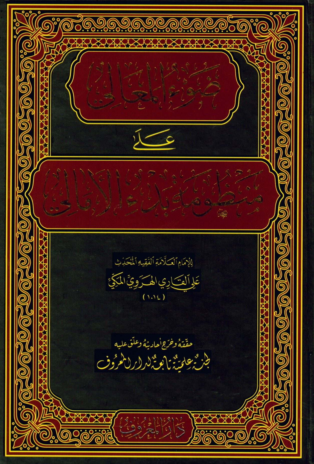 Davu’l-Meali ala Manzumeti Bedi’l-Emali - ضوء المعالي على منظومة بدء الأمالي