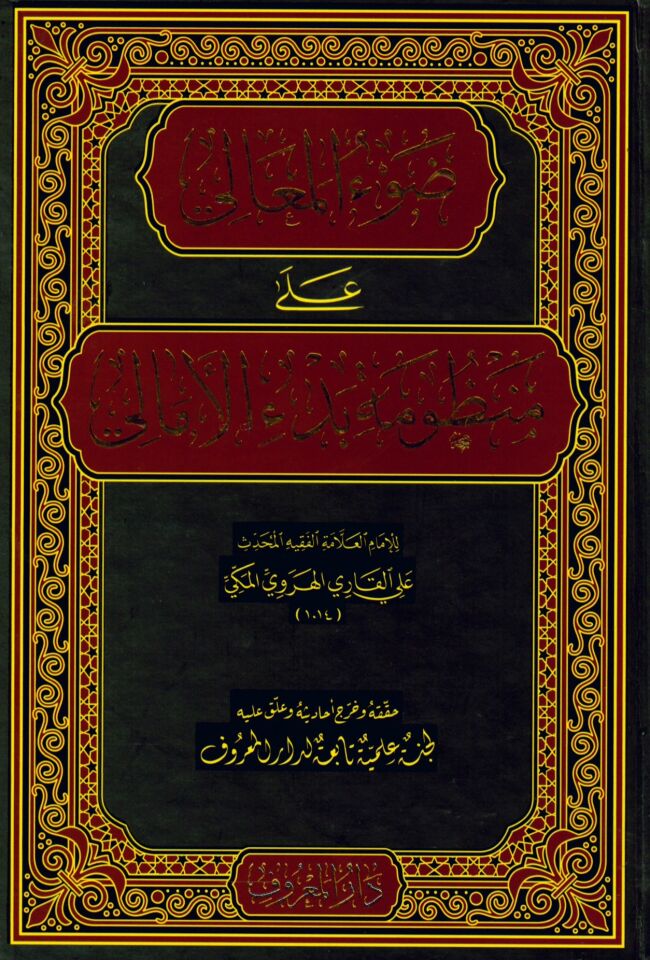 Davu’l-Meali ala Manzumeti Bedi’l-Emali - ضوء المعالي على منظومة بدء الأمالي