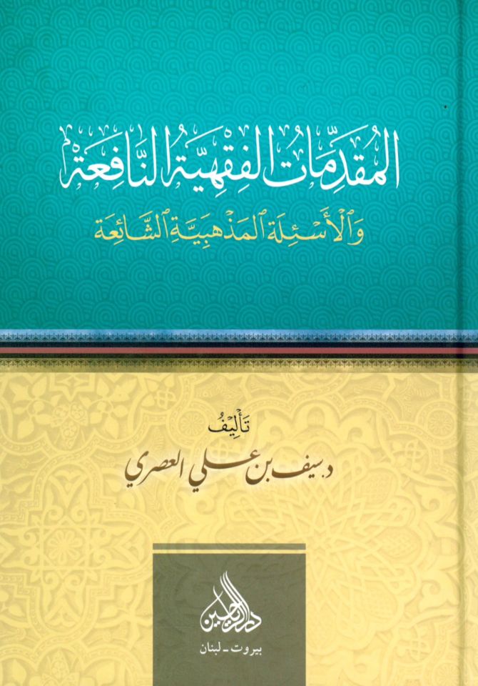 el-Mukaddimatül-Fıkhiyyetün-Nafia - المقدمات الفقهية النافعة