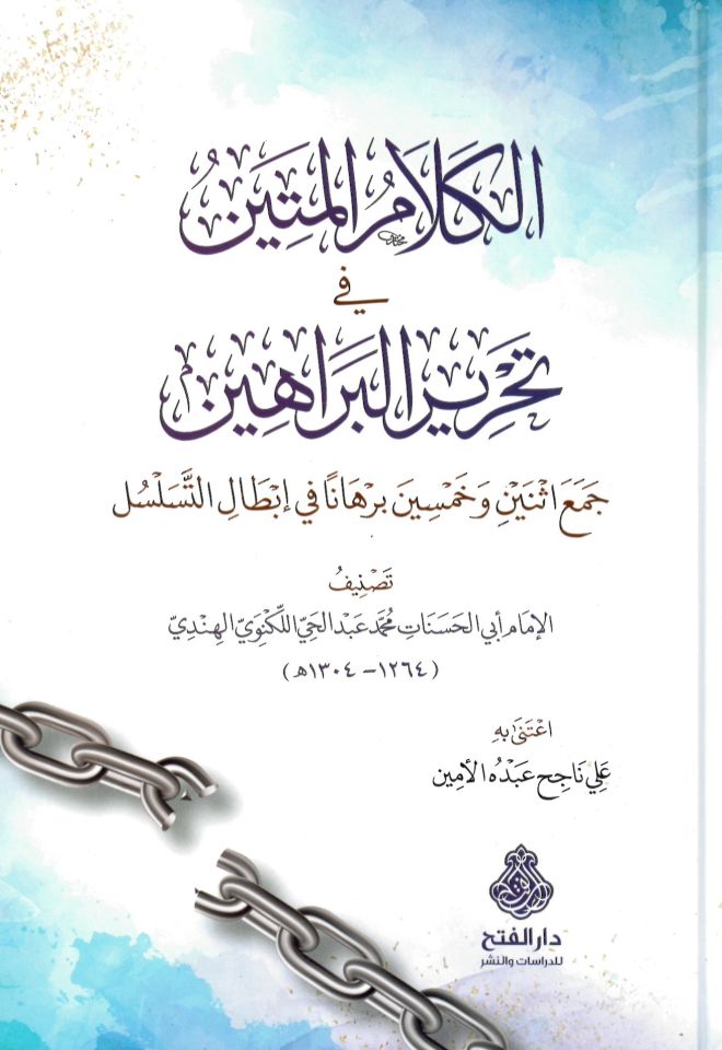 el-Kelamü'l-metin fi tahriri'l-berahin ce'u isneyn ve hamsin burhanen fi ibtali't-teselsül - الكلام المتين في تحرير البراهين جمع اثنين وخمسين برهانا في إبطال التسلسل