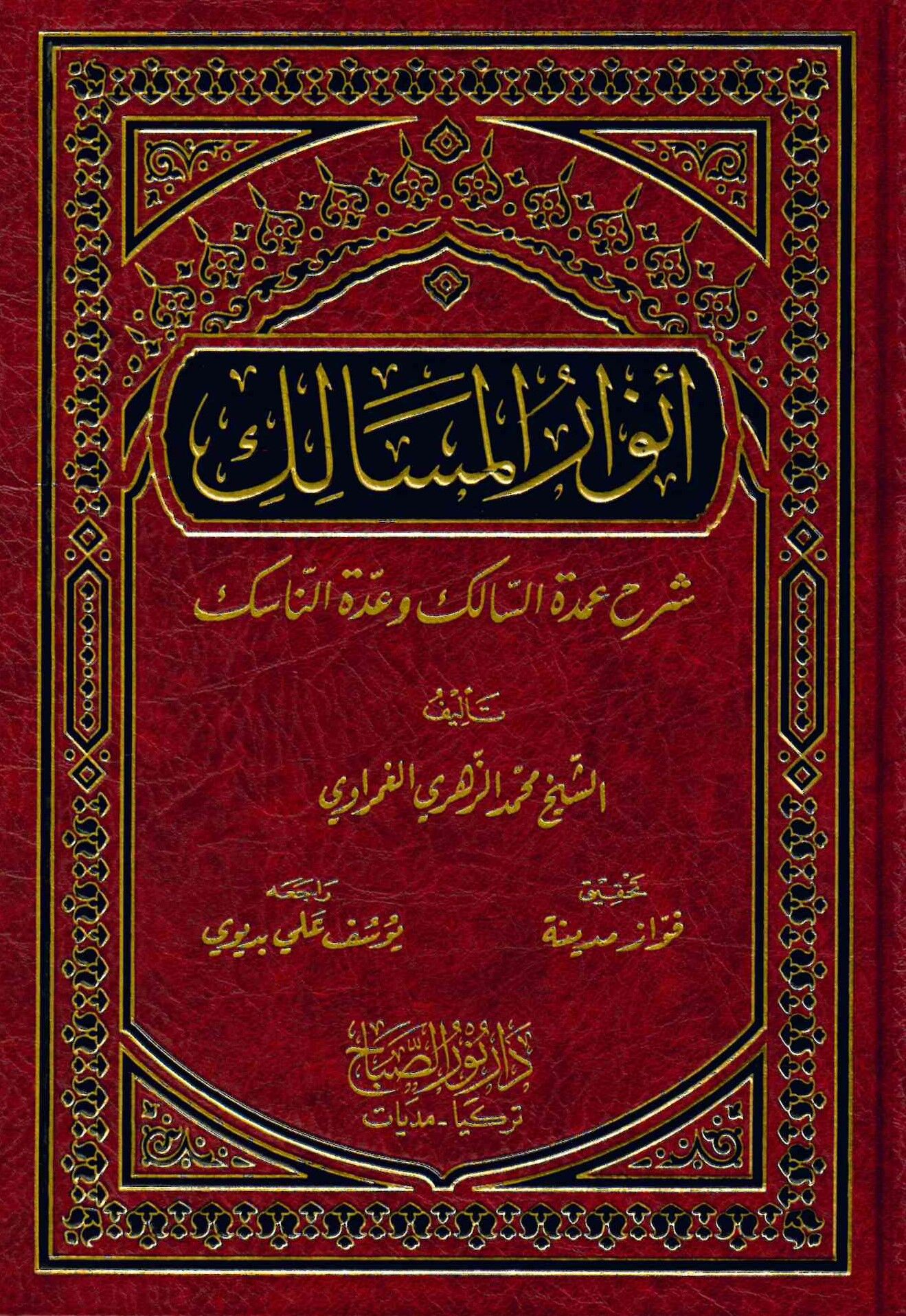 Envarü'l-Mesalik - أنوار المسالك