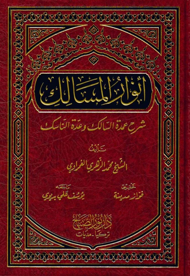 Envarü'l-Mesalik - أنوار المسالك