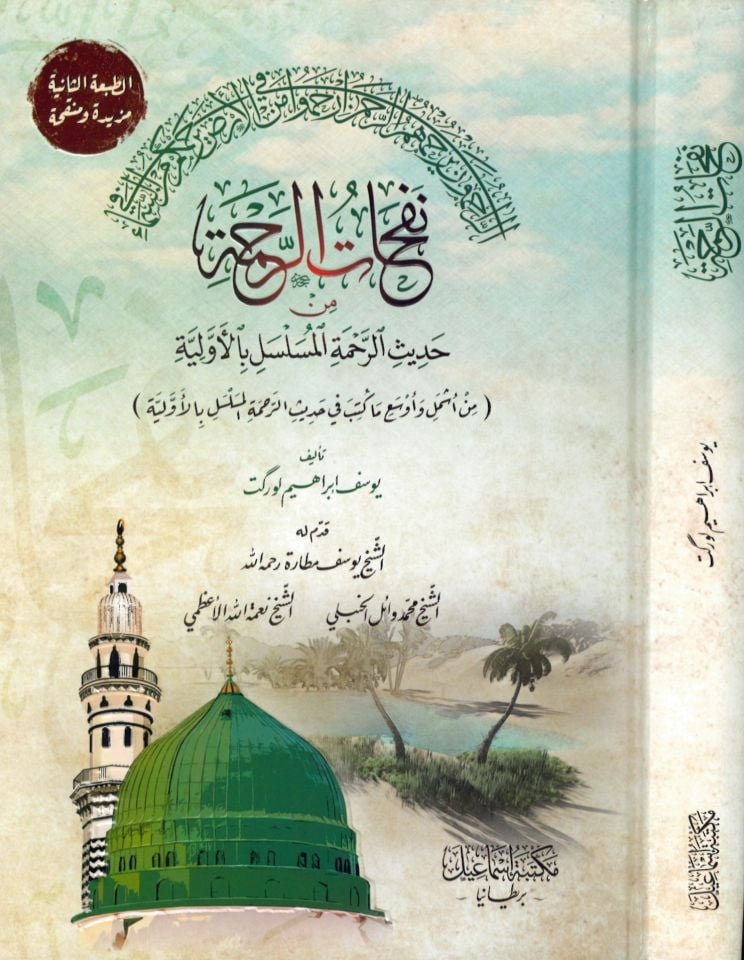 Nefehatü'r-Rahme - نفحات الرحمة من حديث الرحمة المسلسل بالأولية