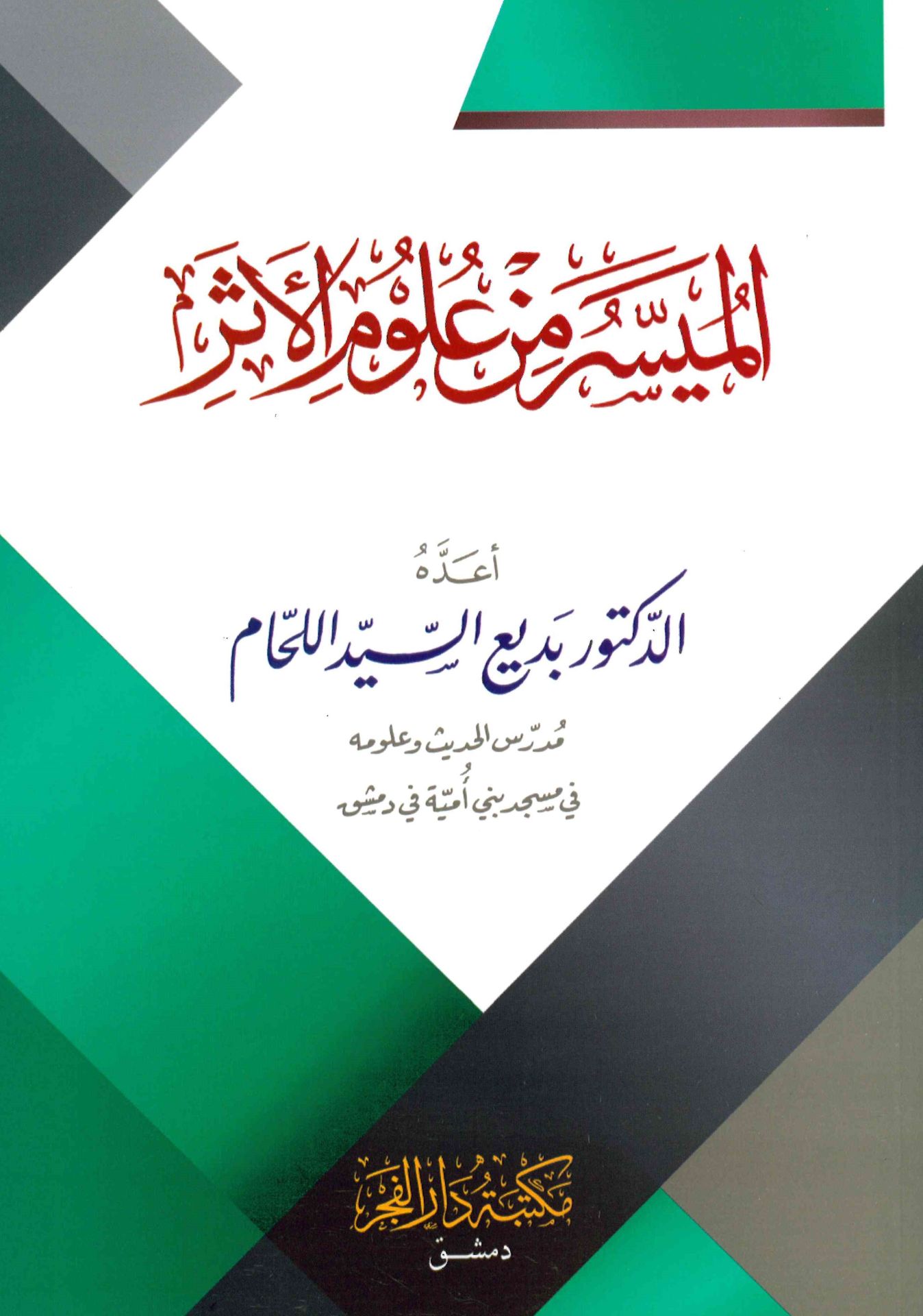 El-Müyesser min Ulumi'l-Eser - الميسر من علوم الأثر