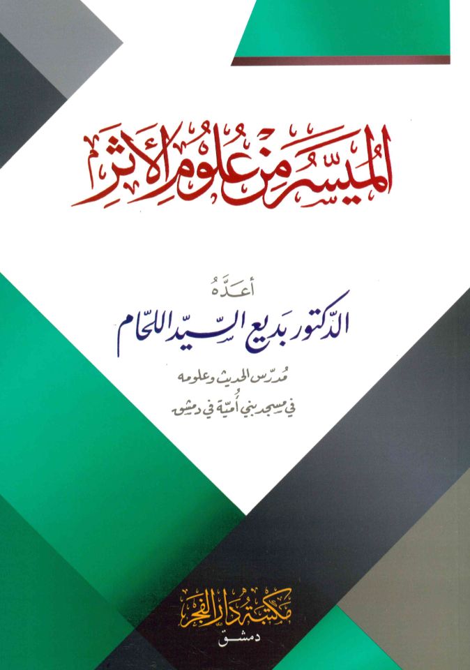 El-Müyesser min Ulumi'l-Eser - الميسر من علوم الأثر
