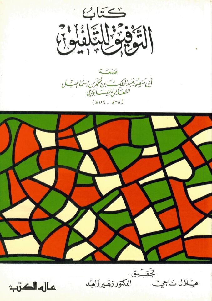 et-Tevfik li't-telfik - التوفيق للتلفيق