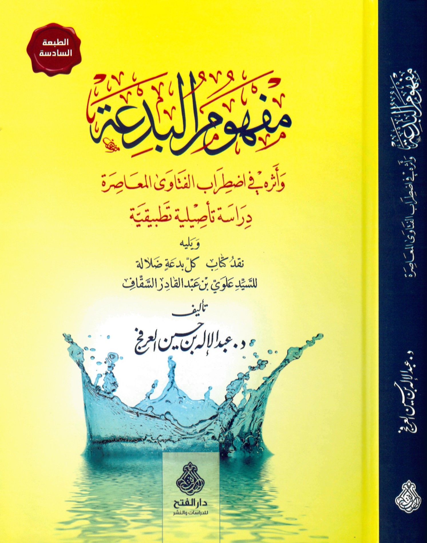 Mefhumü'l-Bid'a ve Eseruhu fi Idtırabi'l-Fetava'l-Muasıra - مفهوم البدعة وأثره في إضطراب الفتوى المعاصرة