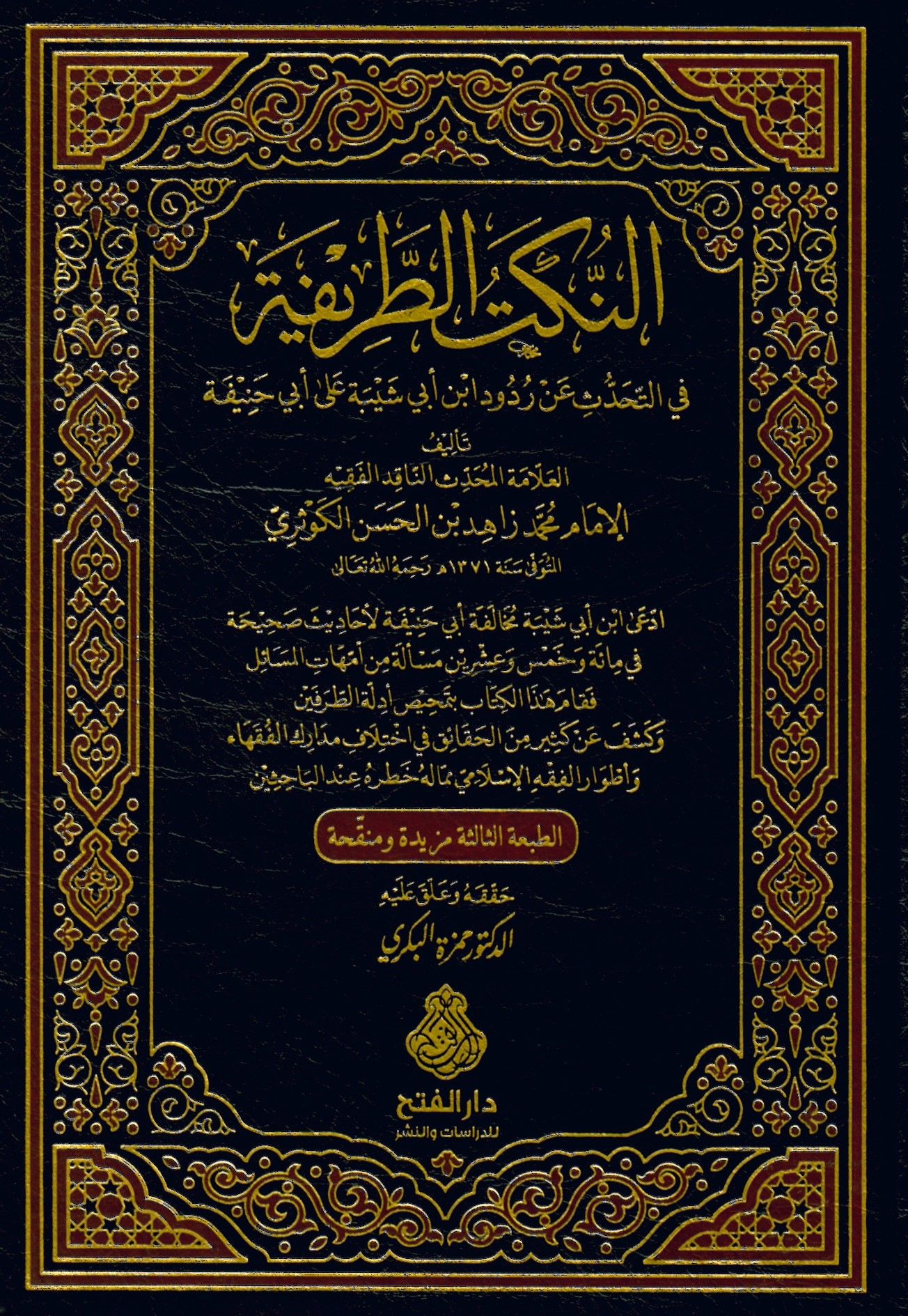 En-Nüketü't-Tarife - النكت الطريفة في التحدث على ردود ابن أبي شيبة على أبي حنيفة