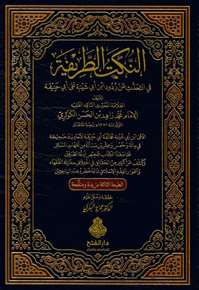 En-Nüketü't-Tarife - النكت الطريفة في التحدث على ردود ابن أبي شيبة على أبي حنيفة