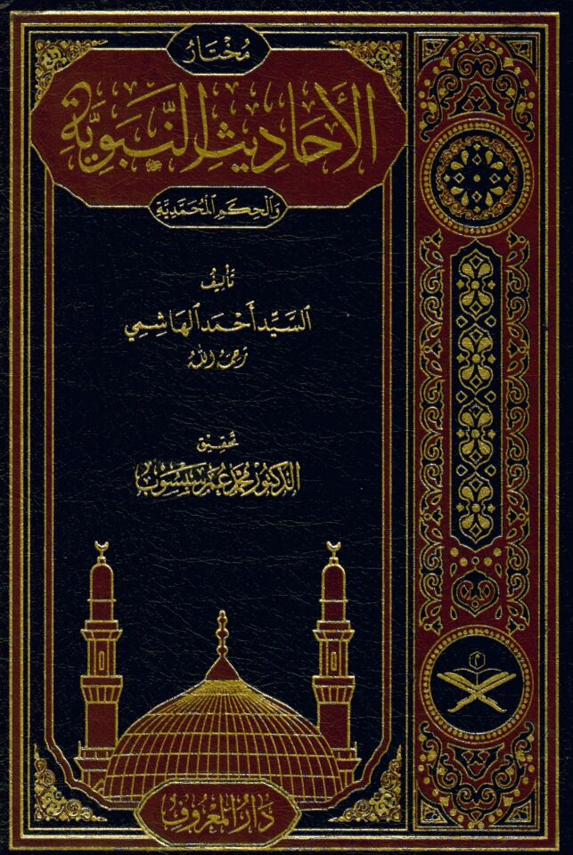 Muhtarü'l-Ehadisi'n-Nebeviyye - مختار الأحاديث النبوية والحكم المحمدية