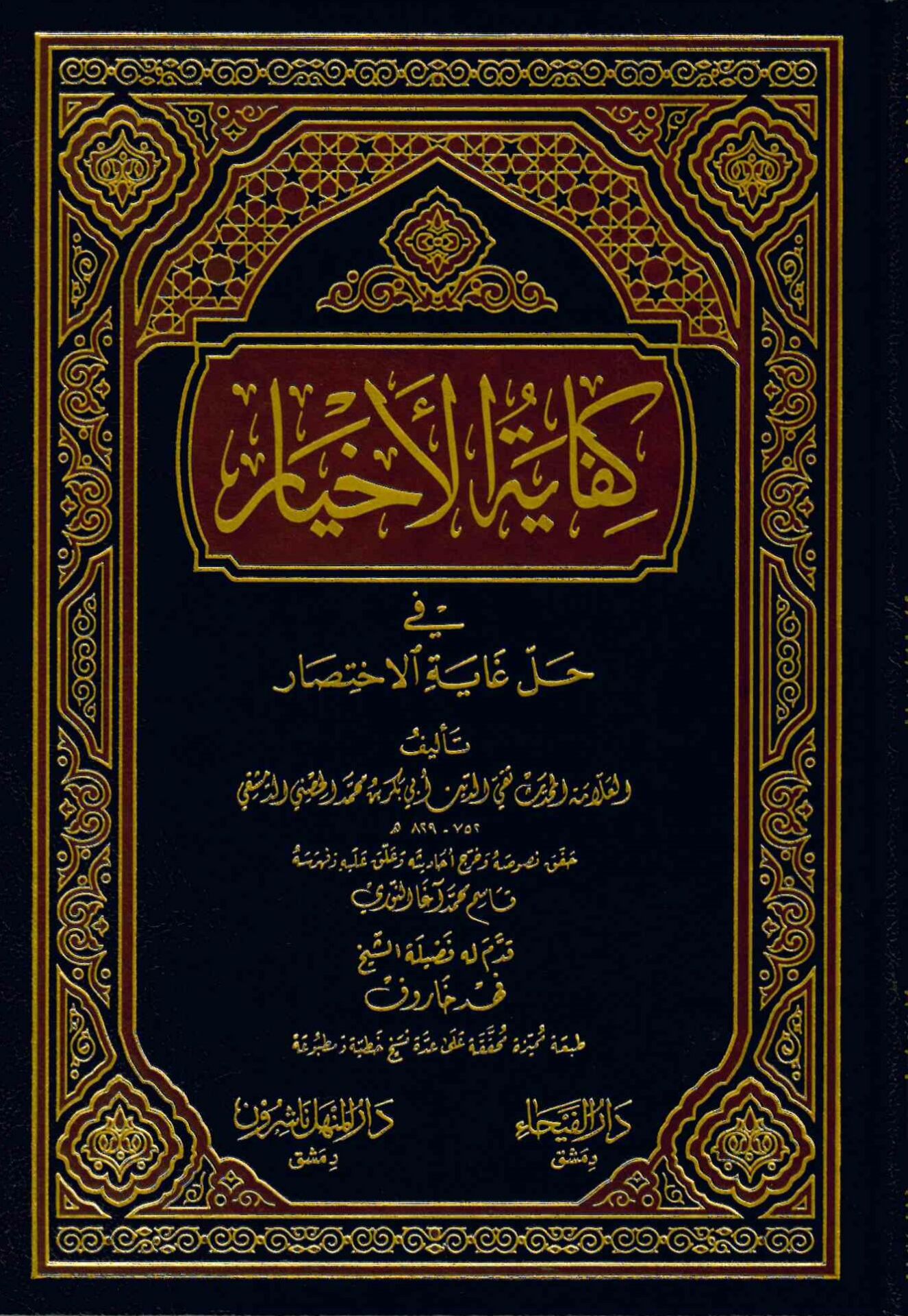 Kifayetü'l-Ahyar - كفاية الأخيار في حل غاية الإختصار