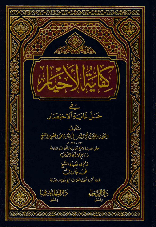 Kifayetü'l-Ahyar - كفاية الأخيار في حل غاية الإختصار