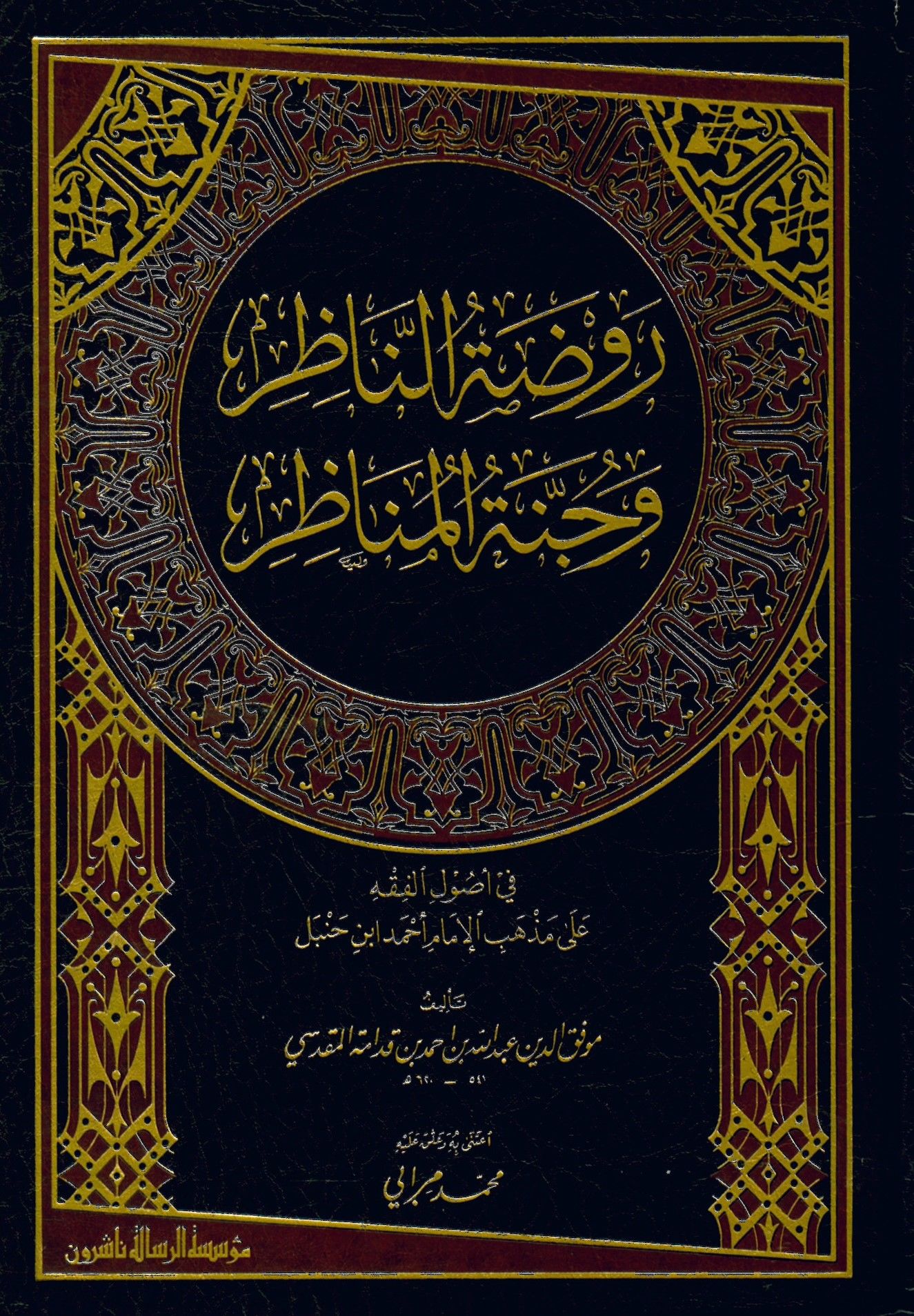 Ravdatü'n-Nazır ve Cennetü'l-Menazır - روضة الناظر وجنة المناظر