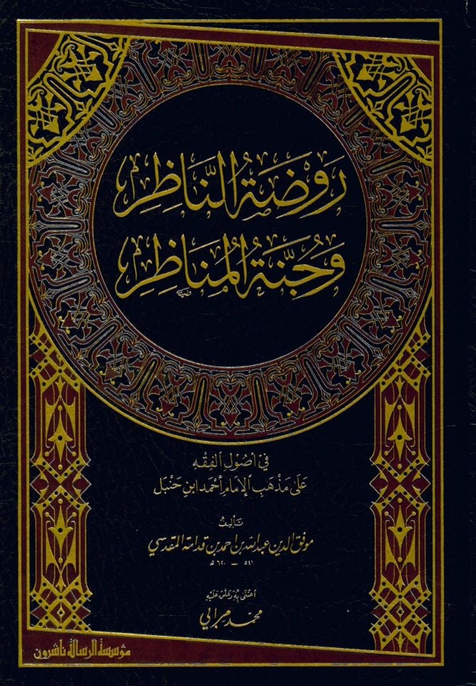 Ravdatü'n-Nazır ve Cennetü'l-Menazır - روضة الناظر وجنة المناظر