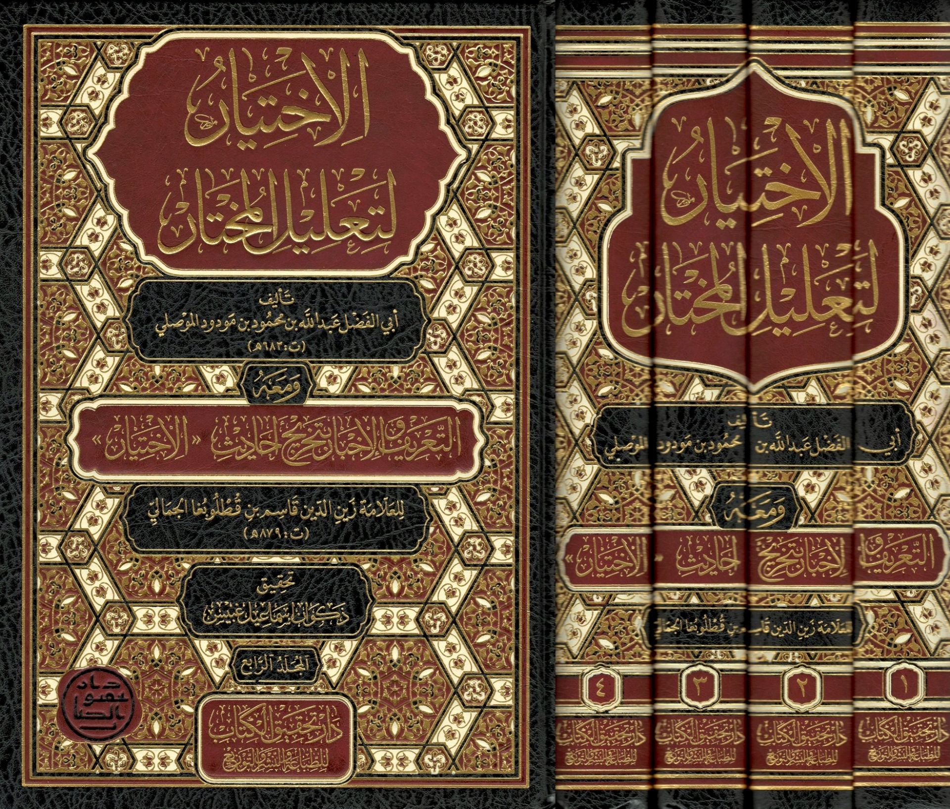 el-İhtiyar li-ta'lili'l-muhtar - الإختيار لتعليل المختار