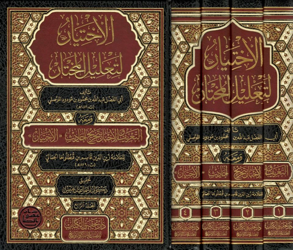 el-İhtiyar li-ta'lili'l-muhtar - الإختيار لتعليل المختار