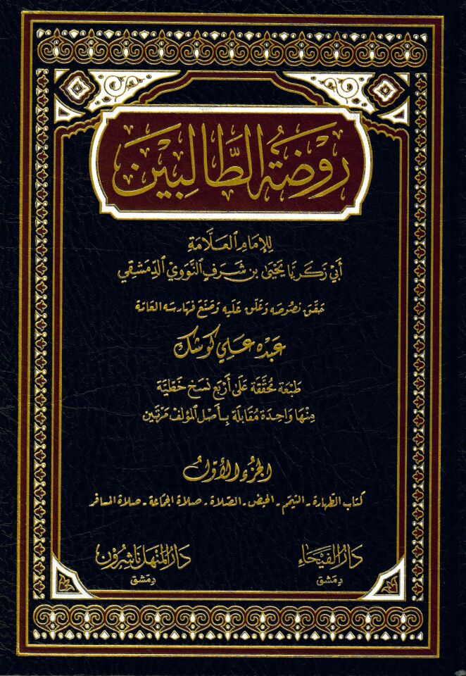 Ravdatü't-Talibin - روضة الطالبين