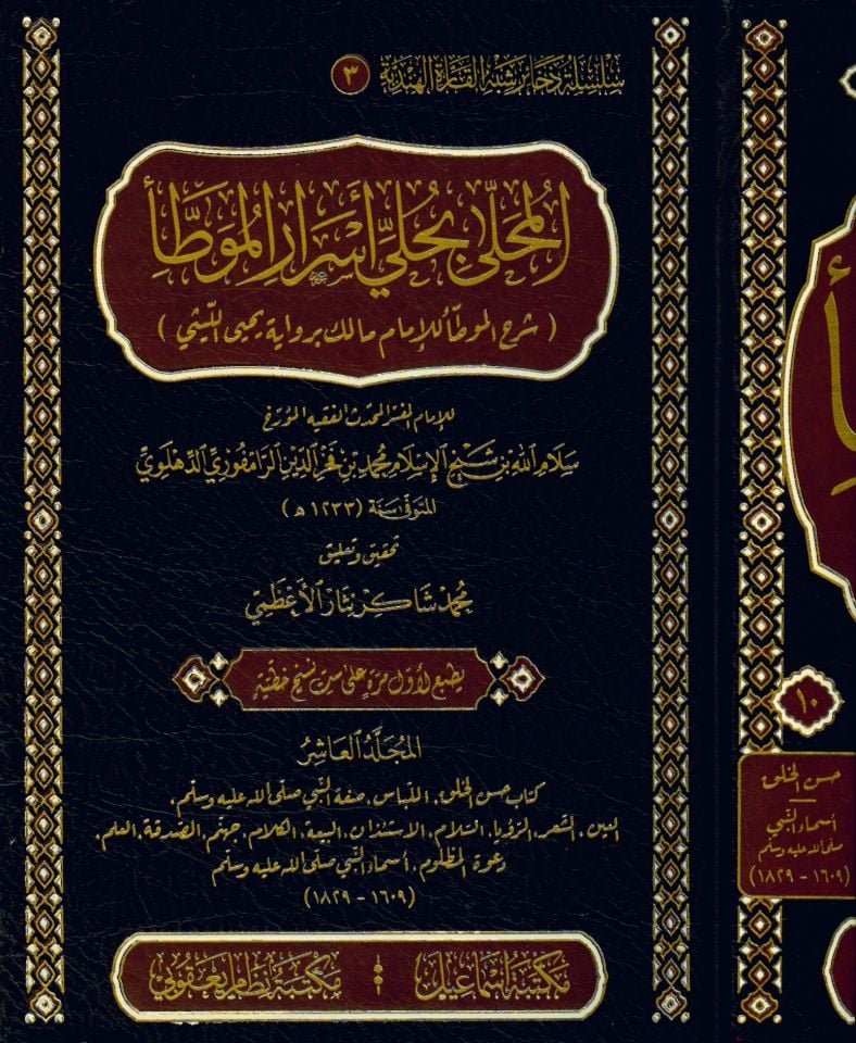 El-Muhalla Bi hulli Esrari'l-Muvatta' - المحلى بحلي أسرار الموطأ شرح الموطأ للإمام مالك برواية يحيى الليثي