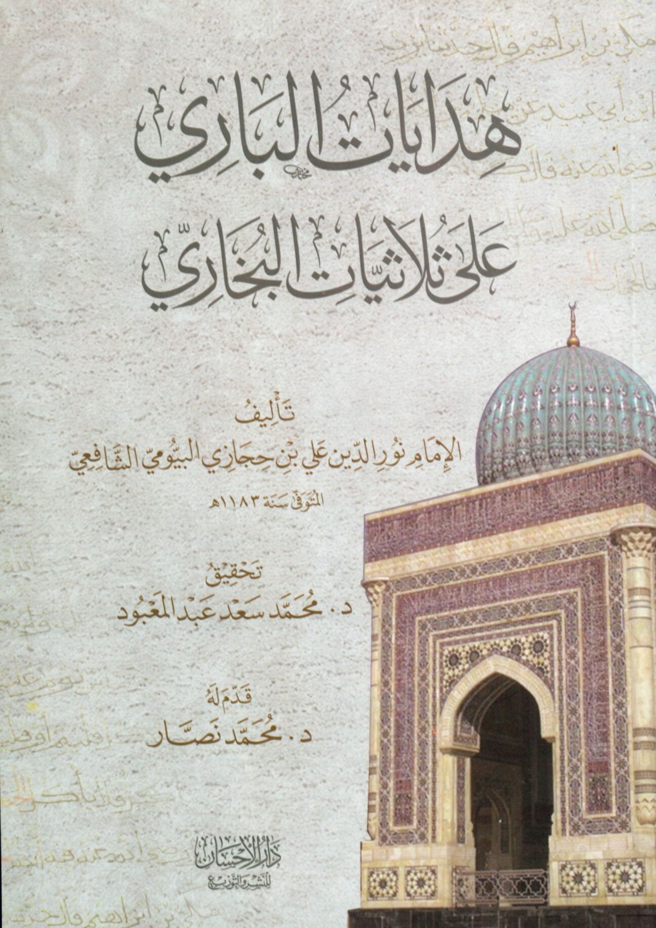 Hidayatü'l-Bari ala Sülasiyyati'l-Buhari - هدايات الباري على ثلاثيات البخاري