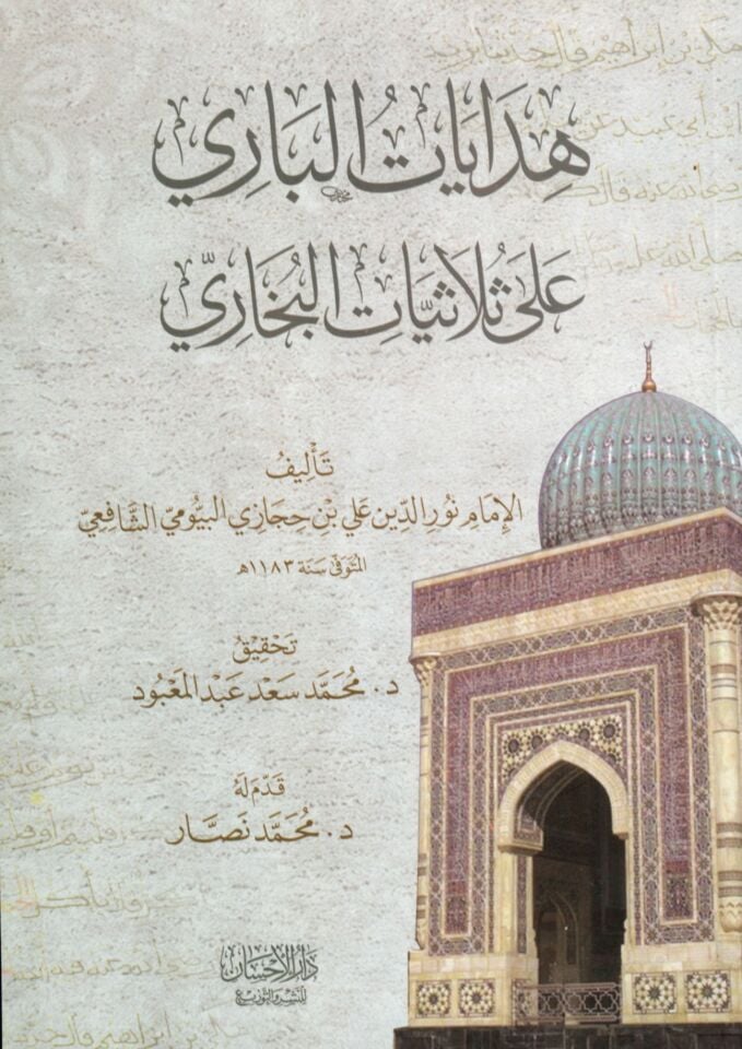 Hidayatü'l-Bari ala Sülasiyyati'l-Buhari - هدايات الباري على ثلاثيات البخاري