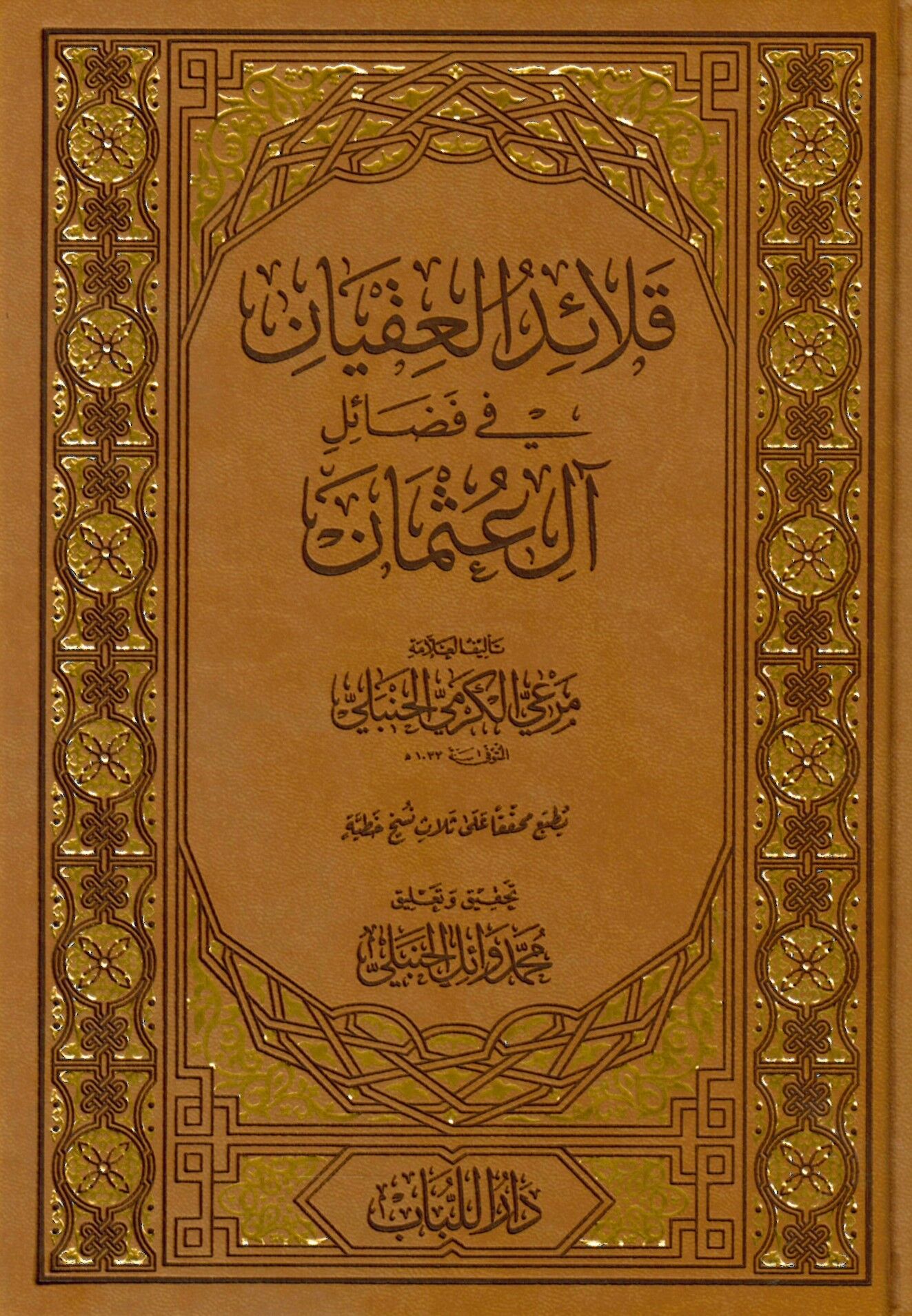 Kalaidü'l-İkyan fi Fedaili Al-i Osman - قلائد العقيان في فضائل آل عثمان