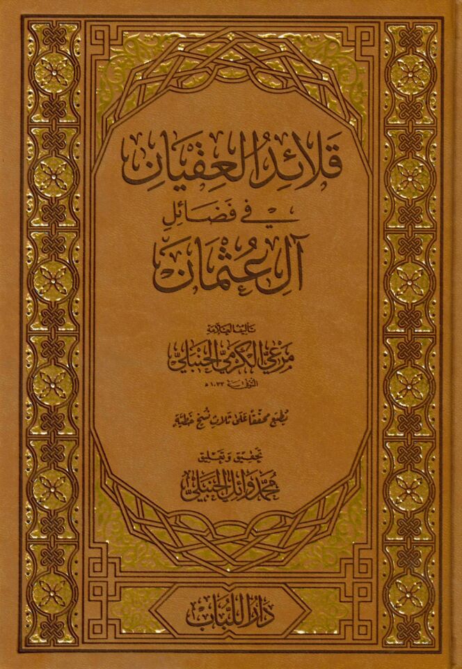 Kalaidü'l-İkyan fi Fedaili Al-i Osman - قلائد العقيان في فضائل آل عثمان