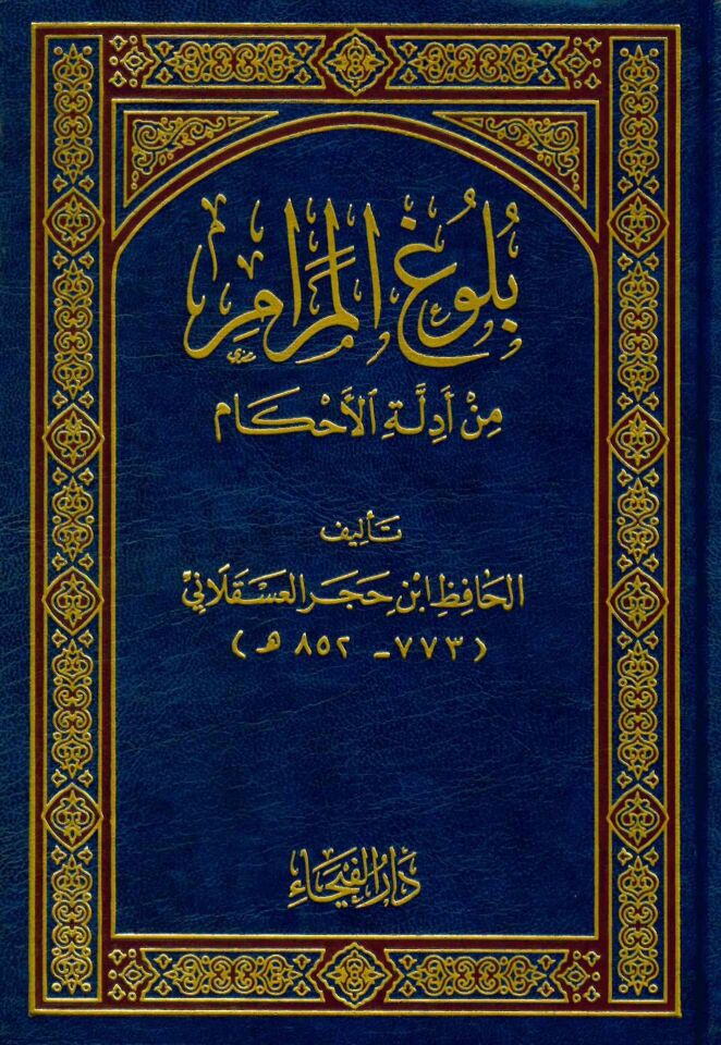 Bulugü'l-Meram - بلوغ المرام من أدلة الأحكام