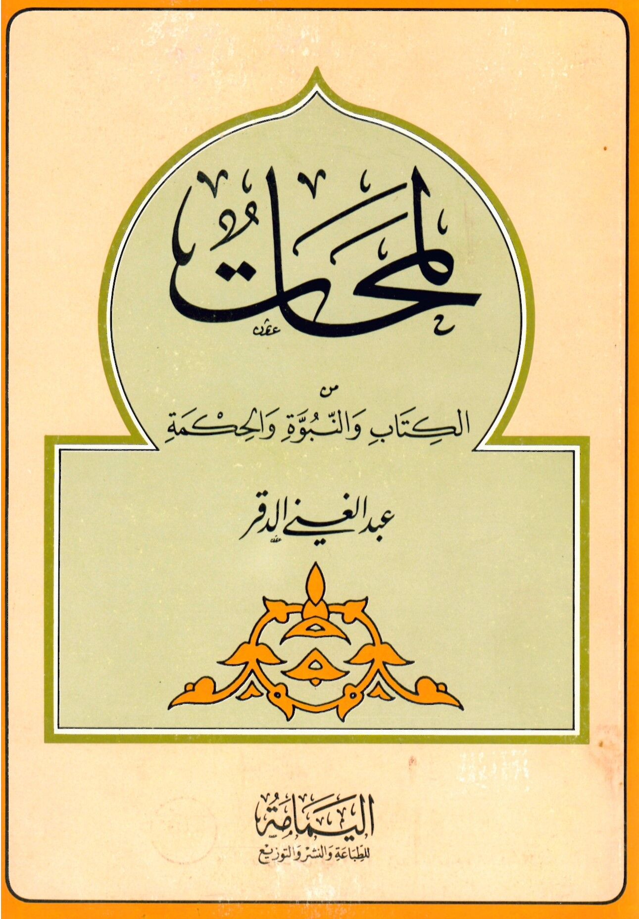 Lemehat mine'l-Kitab ve'n-Nübüvve ve'l-Hikme - لمحات من الكتاب والنبوة والحكمة