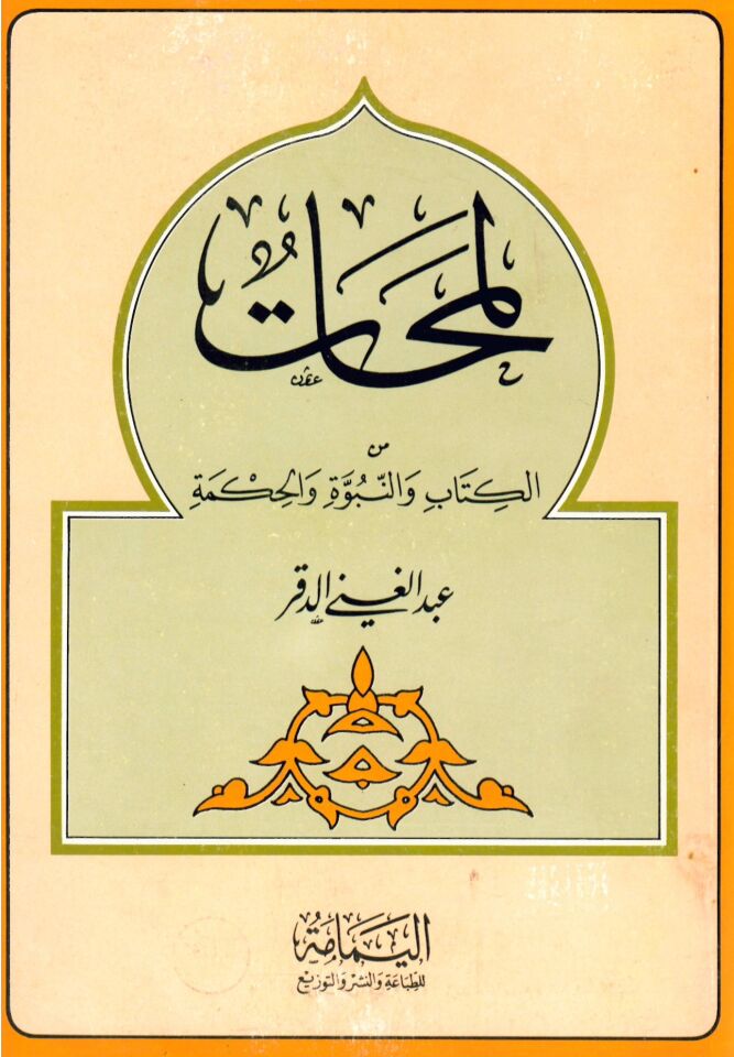 Lemehat mine'l-Kitab ve'n-Nübüvve ve'l-Hikme - لمحات من الكتاب والنبوة والحكمة