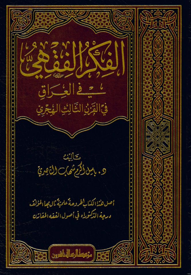 el-Fikrü'l-Fıkhi fi'l-Irak - الفكر الفقهي في العراق في القرن الثالث الهجري