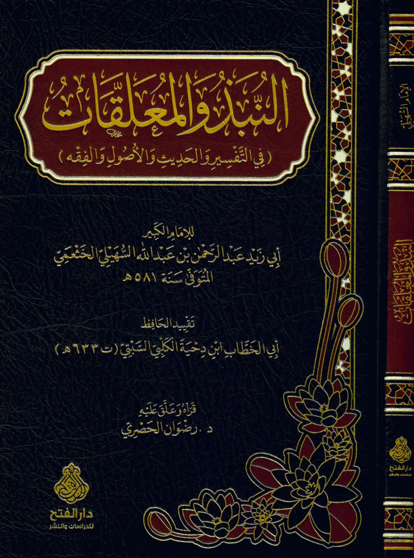 en-Nübz ve'l-muamelat fi't-tefsir ve'l-hadis ve'l-usul ve'l-fıkh - النبذ والمعلقات في التفسير والحديث والأصول والفقه