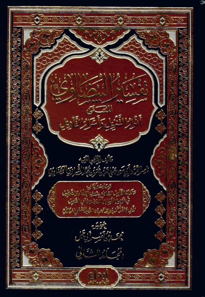 Tefsirü'l-Beydavi Envarü't-Tenzil ve Esrarü't-Te'vil - تفسير البيضاوي المسمى أنوار التنزيل وأسرار التأويل