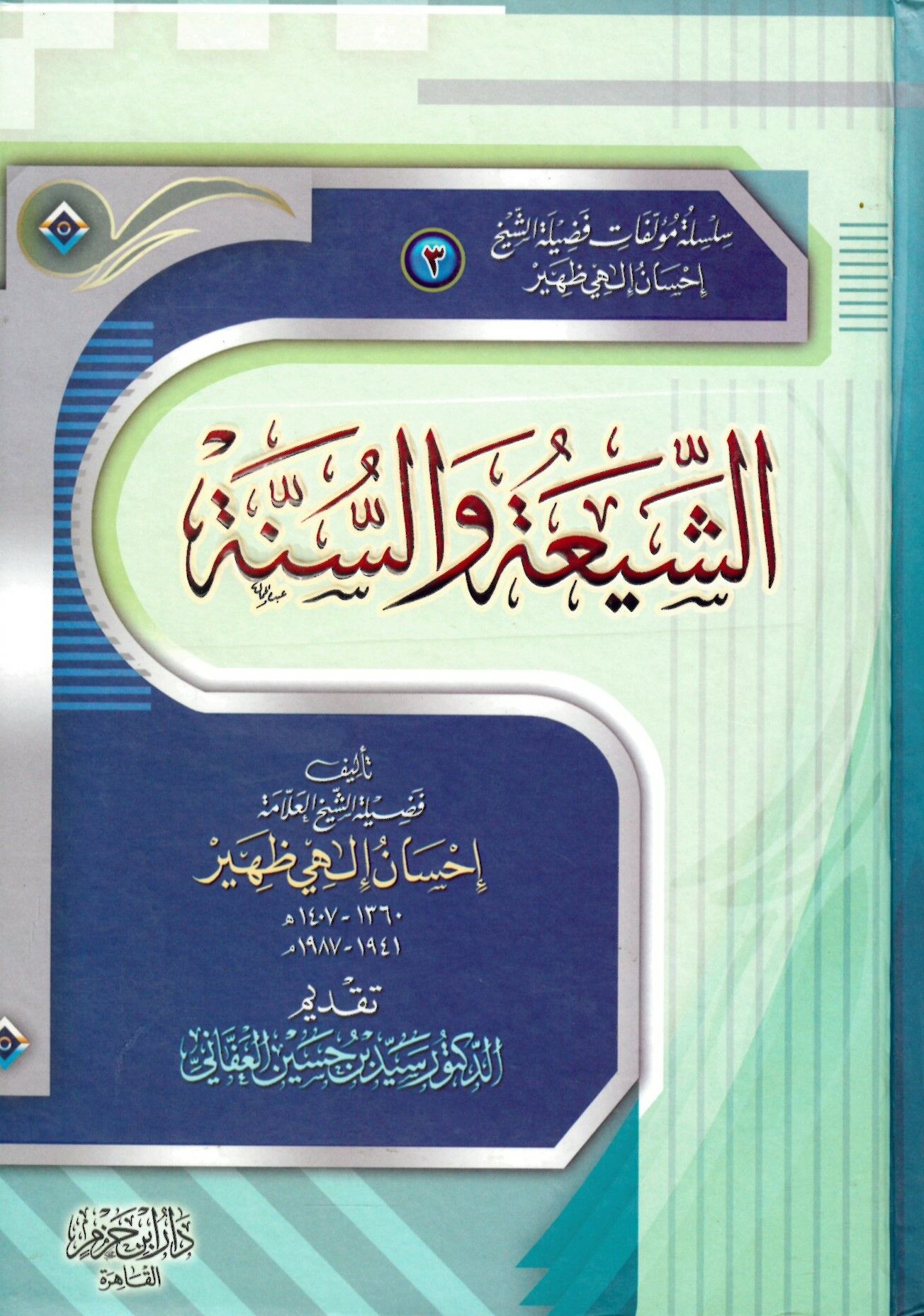 Eş-Şia ve's-Sünne - الشيعة والسنة