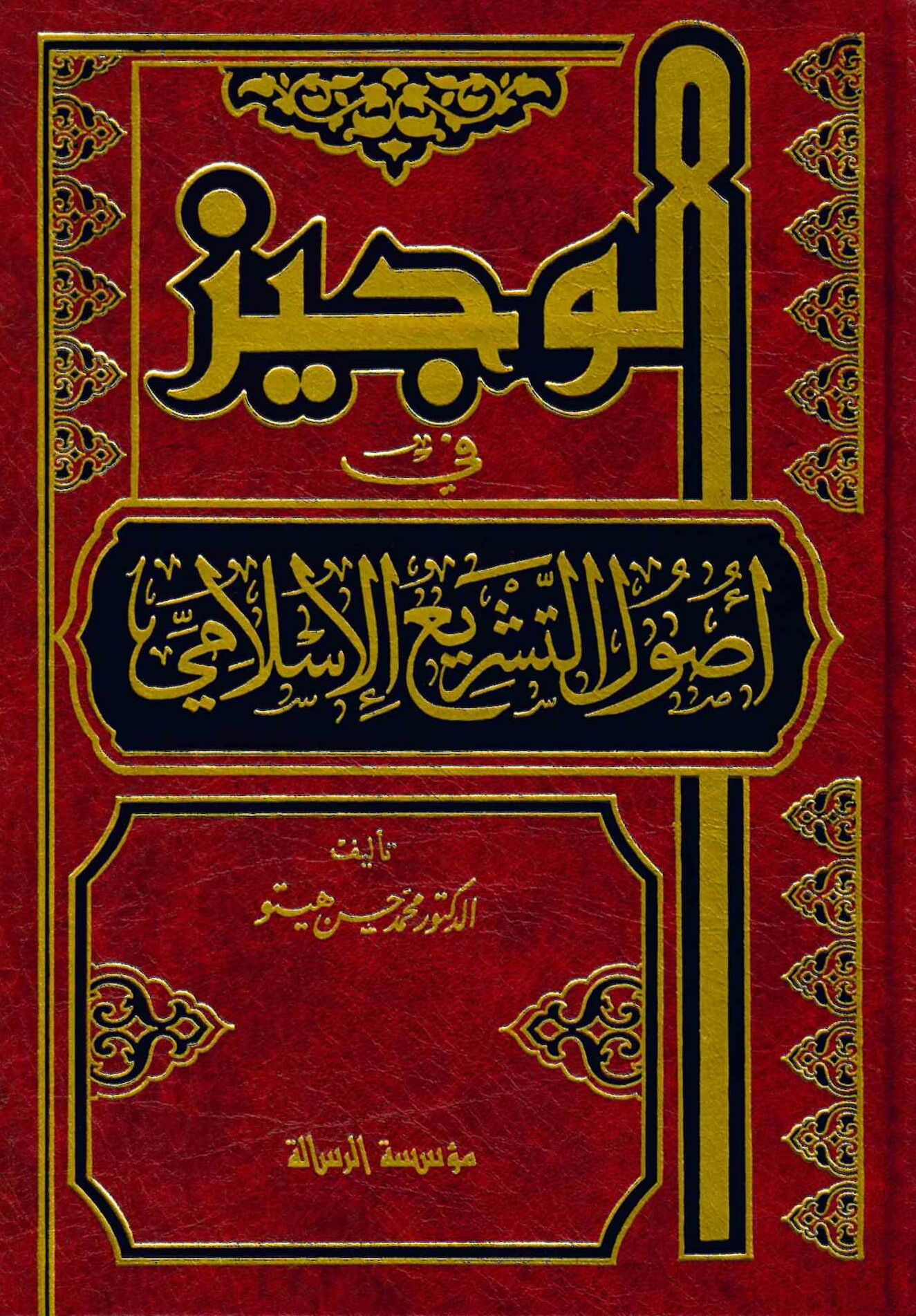 El-Veciz fi Usuli't-Teşri'l-İslami - الوجيز في أصول التشريع الاسلامي
