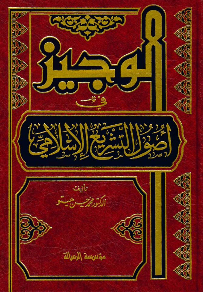 El-Veciz fi Usuli't-Teşri'l-İslami - الوجيز في أصول التشريع الاسلامي