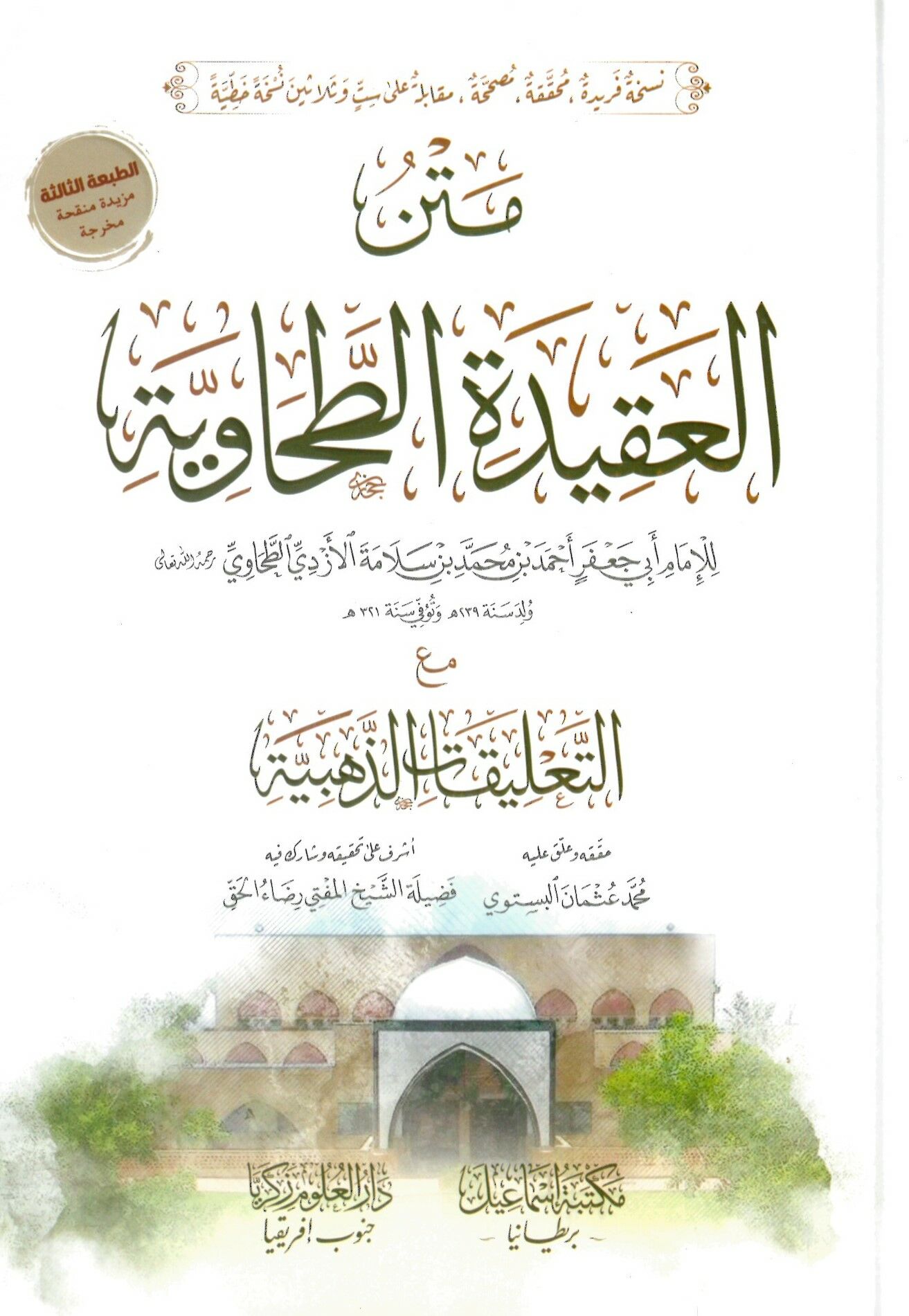 Metnü'l-Akidetü't-Tahaviyye ma'a't-Ta'likat'z-Zehebiyye - متن العقيدة الطحاوية مع التعليقات الذهبية