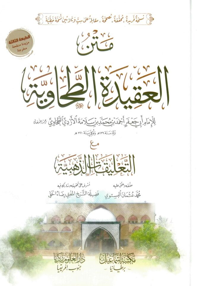 Metnü'l-Akidetü't-Tahaviyye ma'a't-Ta'likat'z-Zehebiyye - متن العقيدة الطحاوية مع التعليقات الذهبية