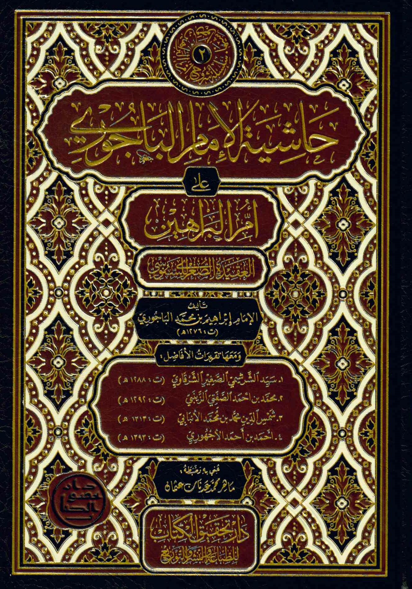 Haşiyetü'l-İmam el-Bacuri ala Ümmi'l-Berâhîn - حاشية الإمام الباجوري على أم البراهين العقيدة الصغرى للسنوسي