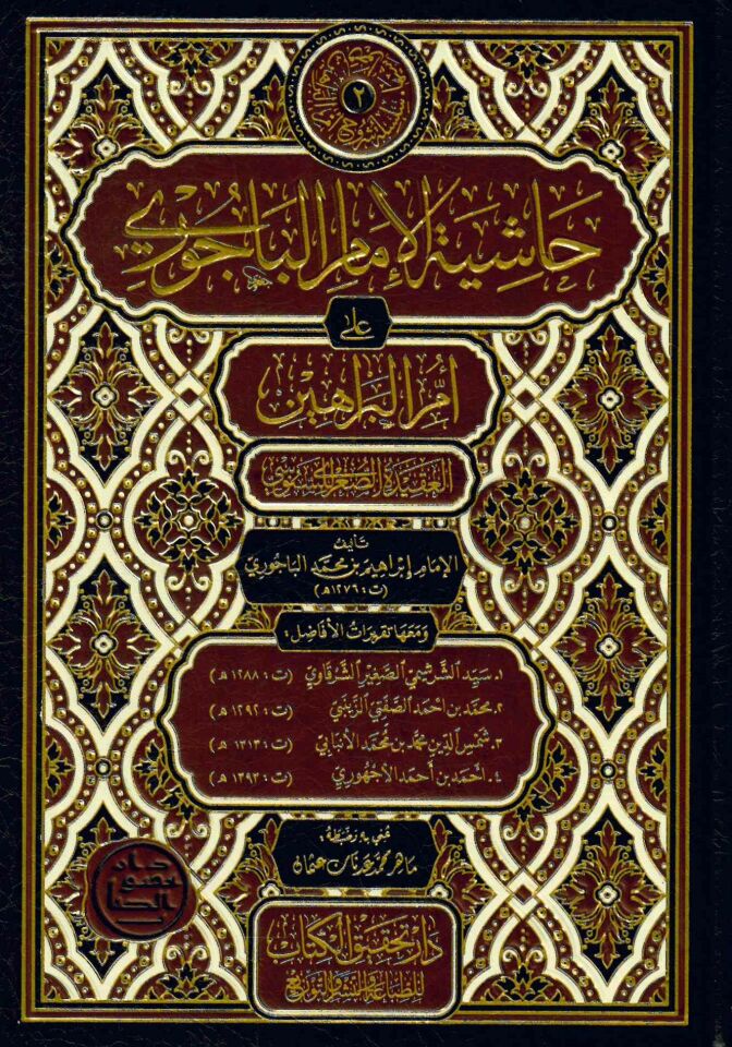 Haşiyetü'l-İmam el-Bacuri ala Ümmi'l-Berâhîn - حاشية الإمام الباجوري على أم البراهين العقيدة الصغرى للسنوسي