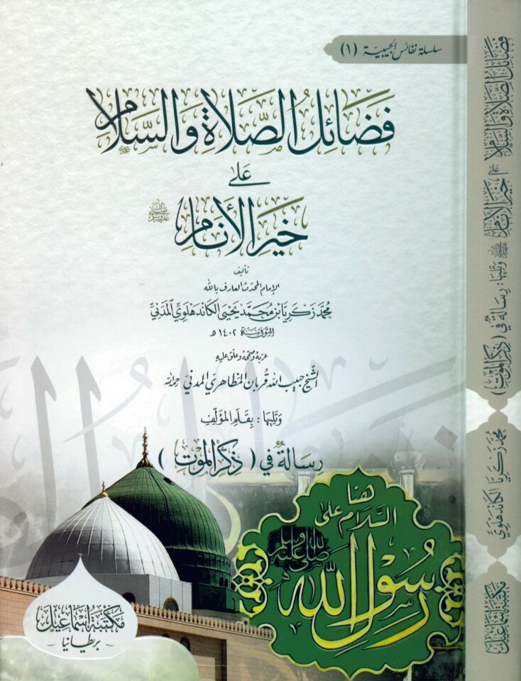 Fedailü's-salat ve's-selam ala hayri'l-enam - فضائل الصلاة والسلام على خير الأنام