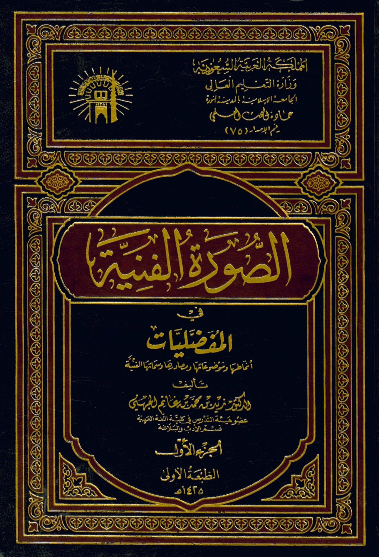 Es-Suretü'l-Fenniyye fi'l-Mufaddaliyat - الصورة الفنية في المفضليات