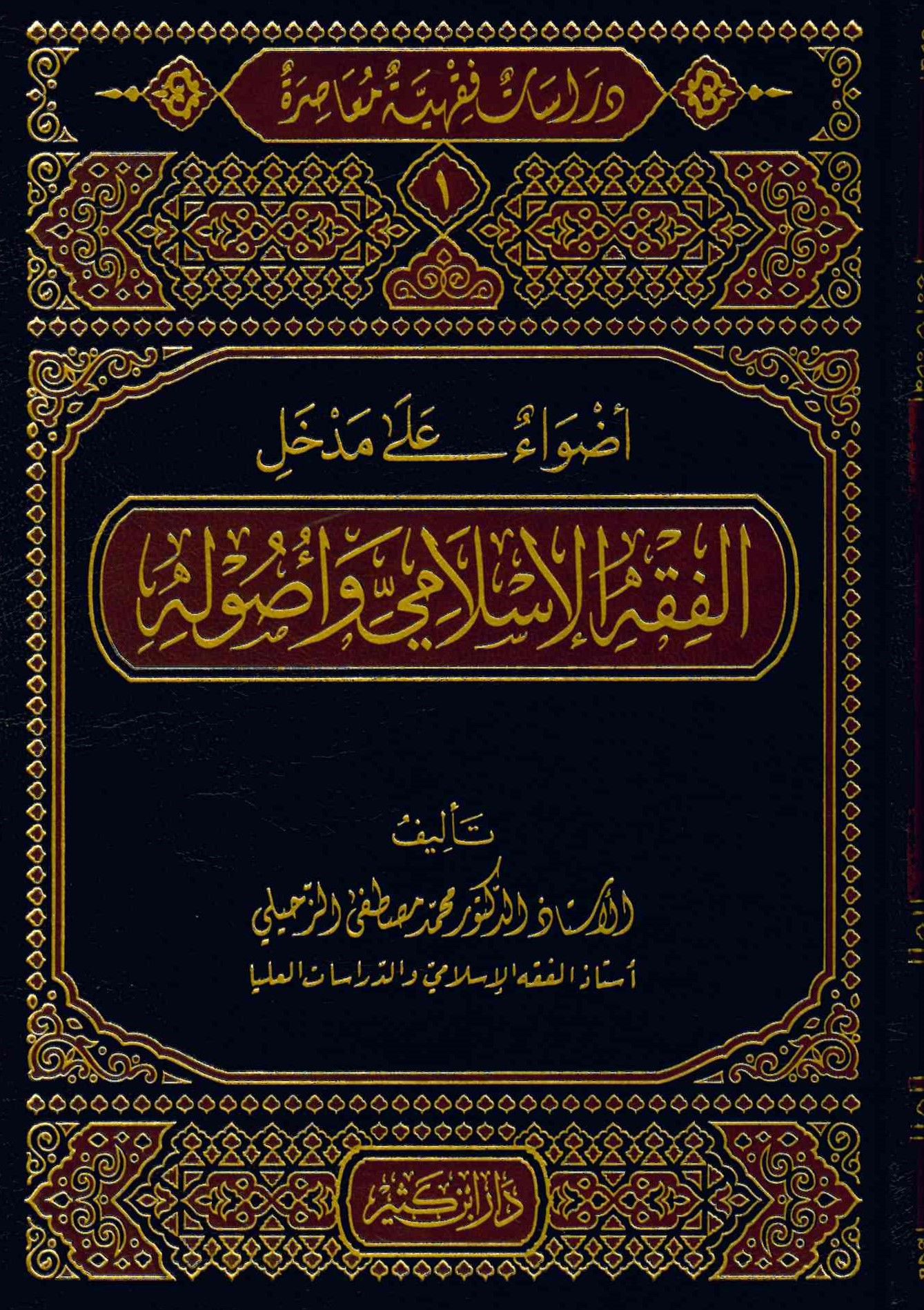 Dirase Fıkhiyye Muasıra - دراسات فقهية معاصرة دراسات فقهية معاصرة (الفقه الإسلامي وأصوله-المعاملات المالية المعاصرة- المعالم المعاصر للمرآة والأسرة-ملامح الفكر الإسلامي المعاصر - آفاق في العبادات والسيرة والقضاء والطب)