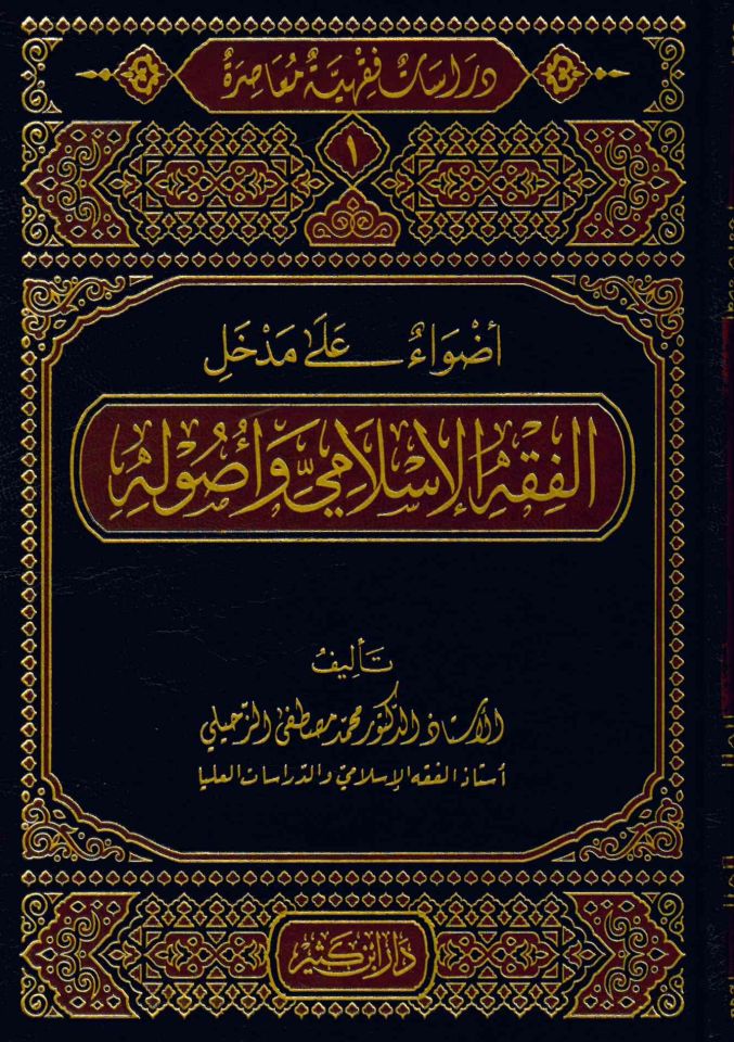 Dirase Fıkhiyye Muasıra - دراسات فقهية معاصرة دراسات فقهية معاصرة (الفقه الإسلامي وأصوله-المعاملات المالية المعاصرة- المعالم المعاصر للمرآة والأسرة-ملامح الفكر الإسلامي المعاصر - آفاق في العبادات والسيرة والقضاء والطب)