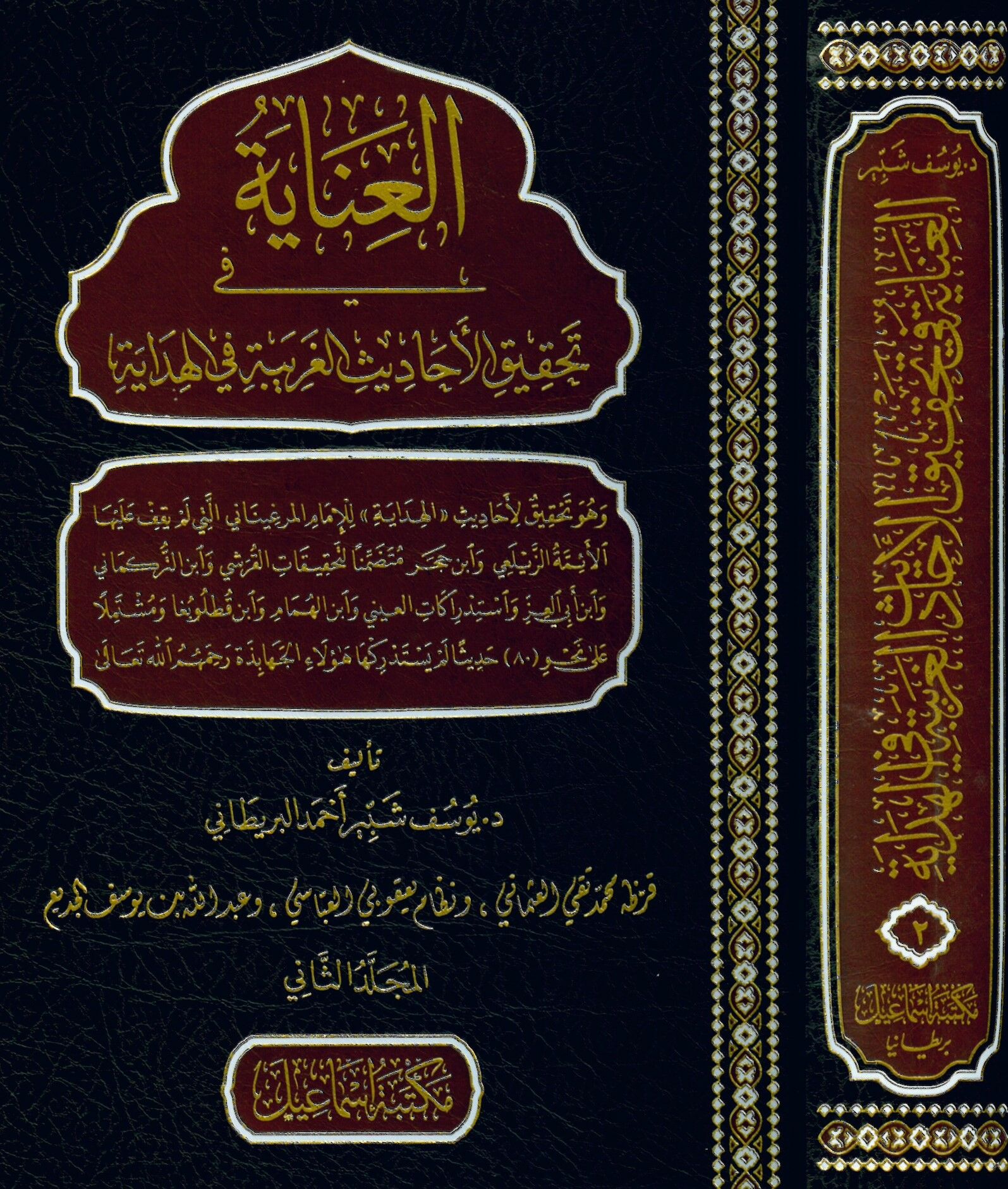 el-İnaye fi Tahkiki'l-Ehadisi'l-Garibe fi'l-Hidaye - العناية في تحقيق الأحاديث الغريبة في الهداية