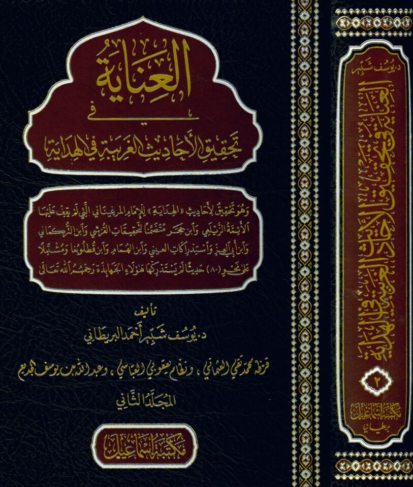 el-İnaye fi Tahkiki'l-Ehadisi'l-Garibe fi'l-Hidaye - العناية في تحقيق الأحاديث الغريبة في الهداية