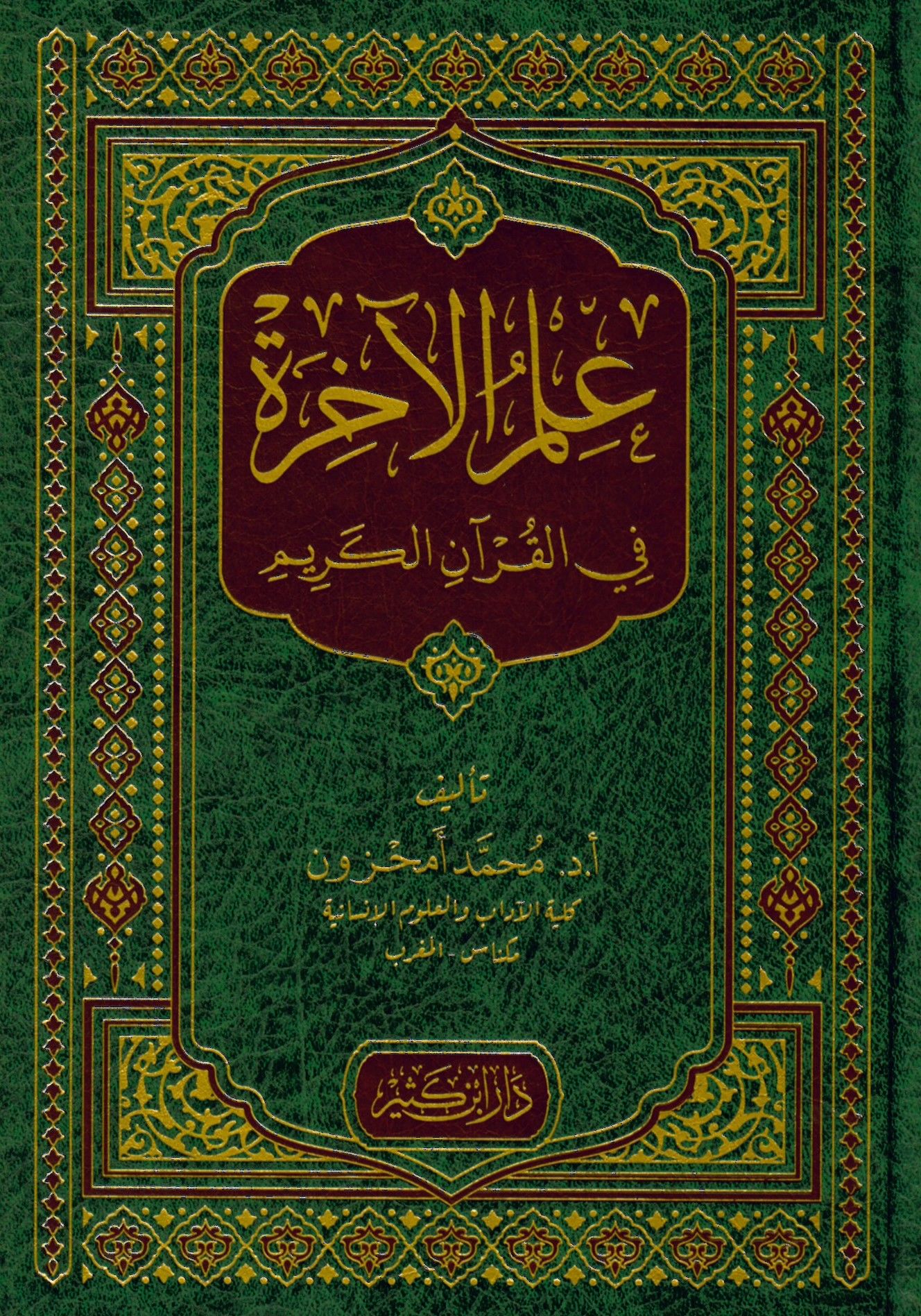 İlmü'l-Ahire fi'l-Kur'ani'l-Kerim - علم الآخرة في القرآن الكريم