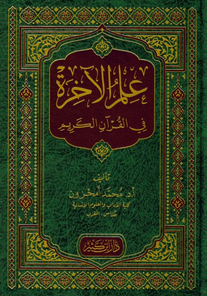 İlmü'l-Ahire fi'l-Kur'ani'l-Kerim - علم الآخرة في القرآن الكريم