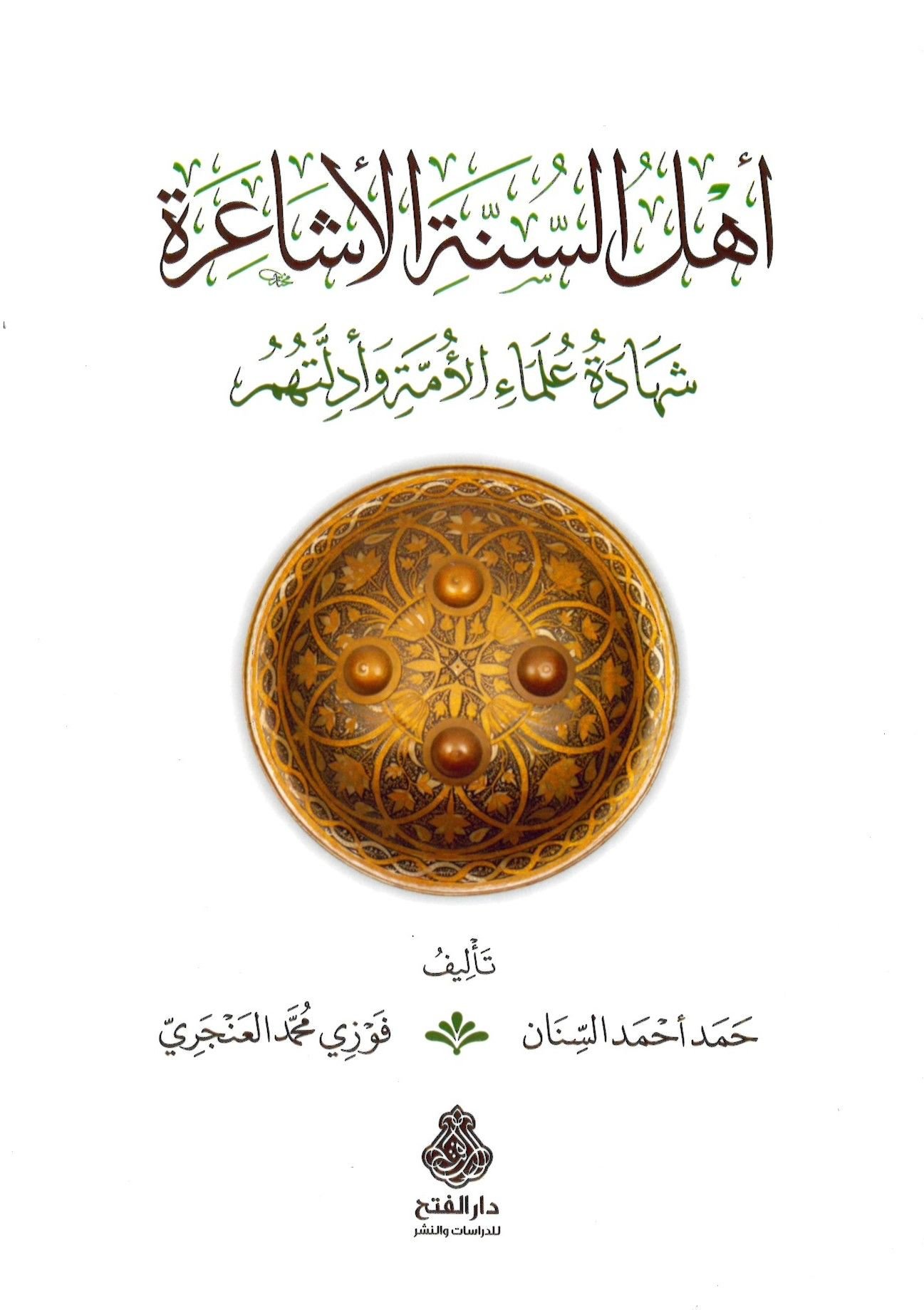 Ehlü's-Sünneti'l-Eşaire şehadetu ulemai'l-ümme ve edilletihim - أهل السنة الأشاعرة شهادة علماء الأمة وأدلتهم